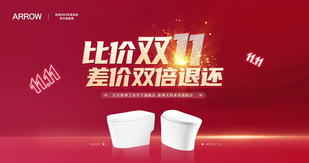 Z6尊龙凯时家居集团箭牌卫浴比价双十一活动迎来圆满收官！