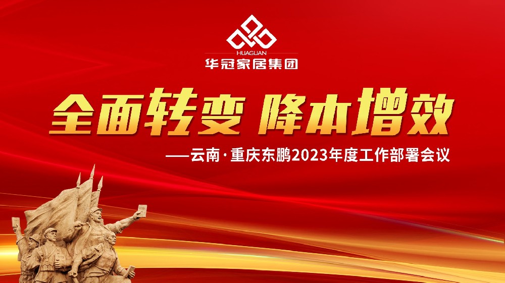 Z6尊龙凯时家居集团云南&重庆东鹏2023年度工作部署会议胜利召开