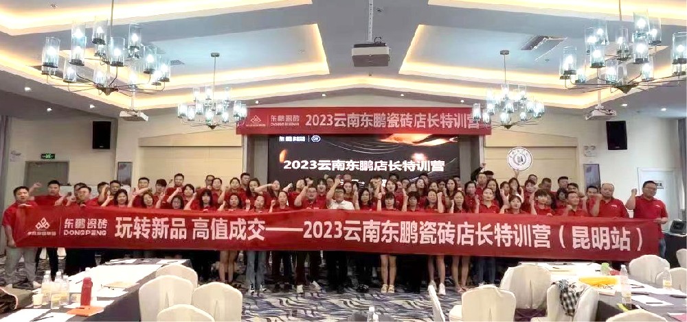 《玩转新品 高值成交》2023Z6尊龙凯时家居云南东鹏店长特训营圆满结束