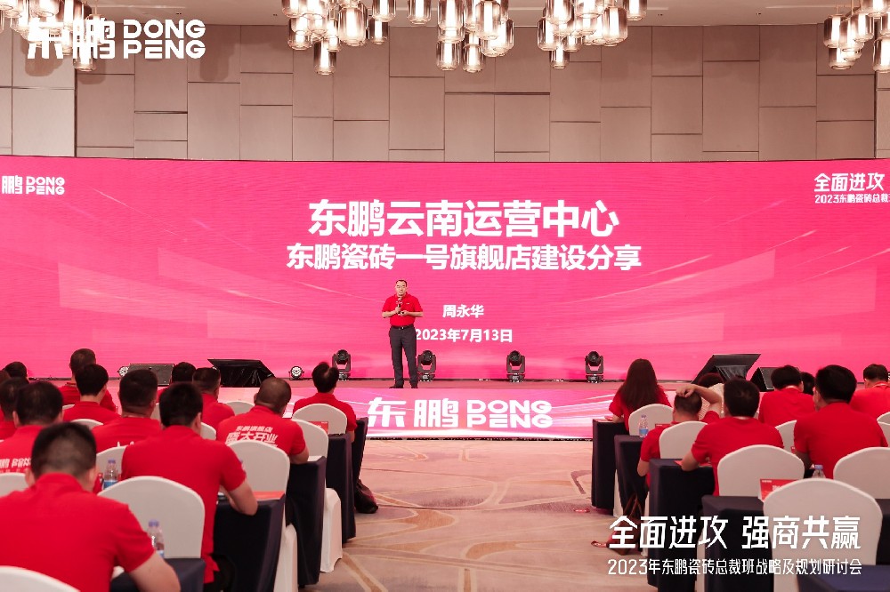 Z6尊龙凯时家居受邀参加东鹏瓷砖总裁班战略研讨会
