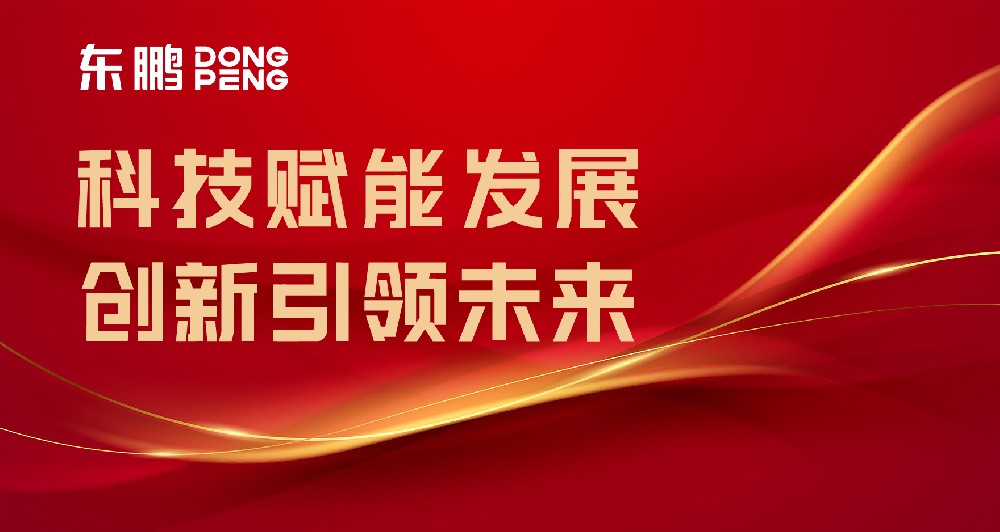 合作品牌资讯｜东鹏屡获权威认可，，，，，，，树立行业智造标杆