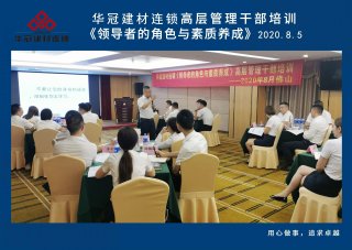  2020年8月3-5日佛山/Z6尊龙凯时建材连锁《领导者的角色与素质养成》高层管理干部培训